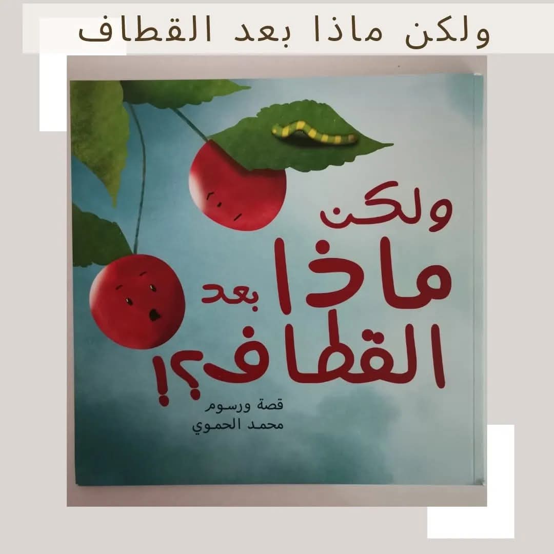 ولكن ماذا بعد القطاف ـ What is after harvest