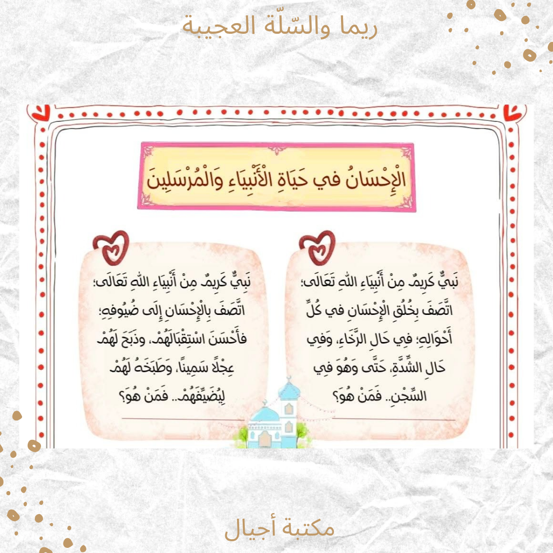 ريما والسلة العجيبة - Rima and the wonder basket