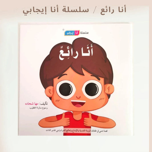 أنا رائع / سلسلة أنا إيجابي - I am amazing