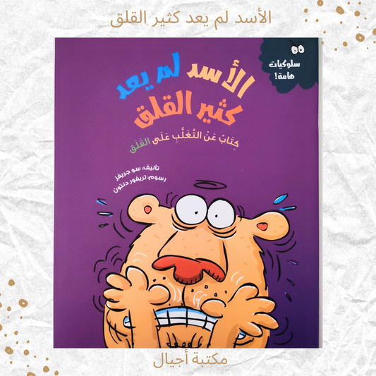 الأسد لم يعد كثير القلق - The lion is no longer very anxious