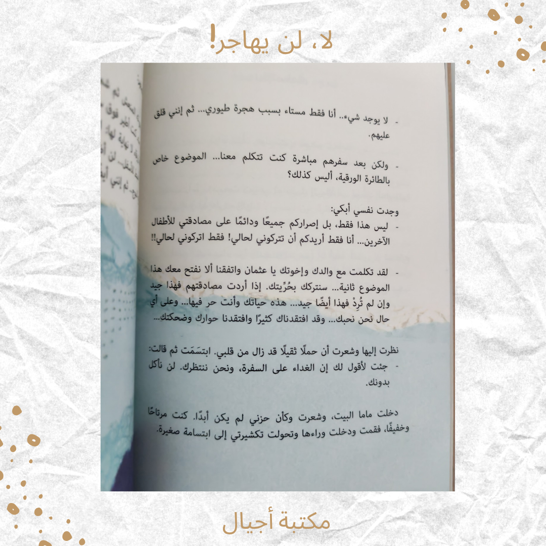 لا لن يهاجر - No he won't immigrate
