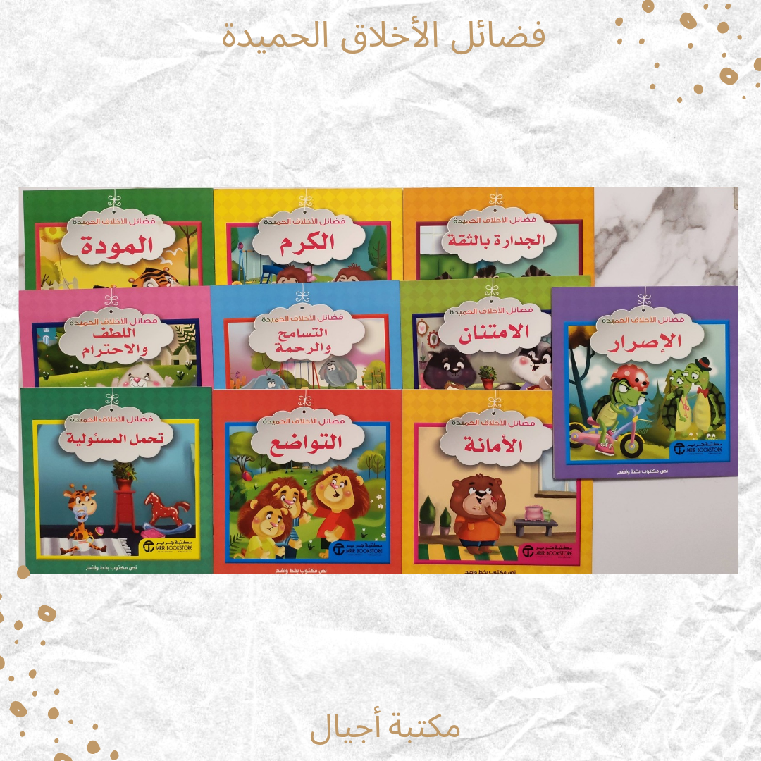 فضائل الأخلاق الحميدة - The virtues of good morals