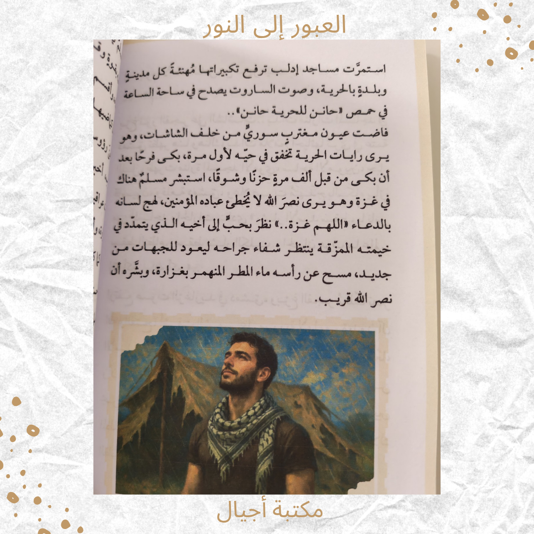 العبور إلى النور - Crossing into the Light