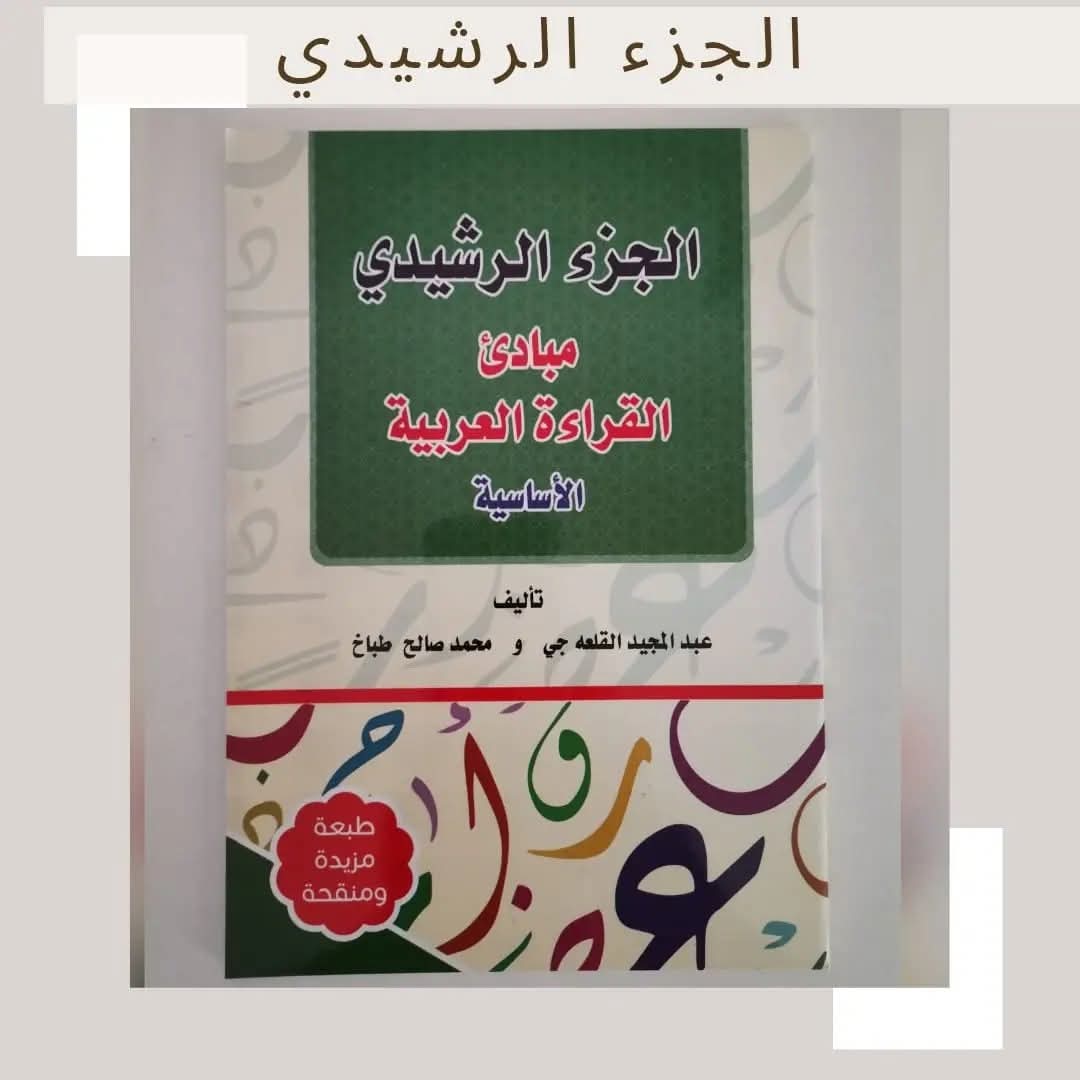 الجزء الرشيدي - Alradhidi