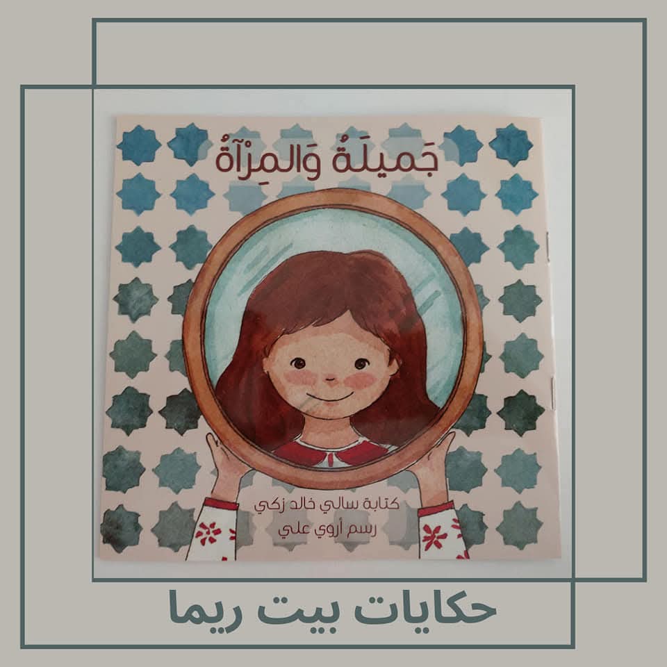 جميلة والمرآة - Jamila and the mirror