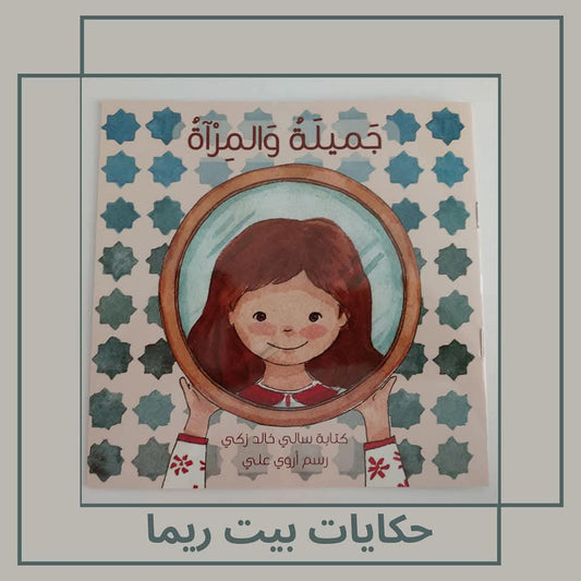 جميلة والمرآة - Jamila and the mirror
