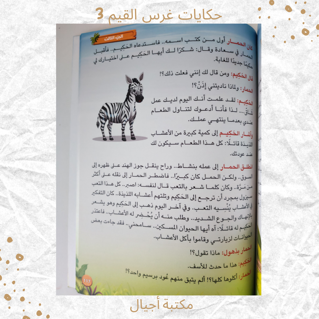 حكايات غرس القيم 3 - Stories for Instilling Values 3