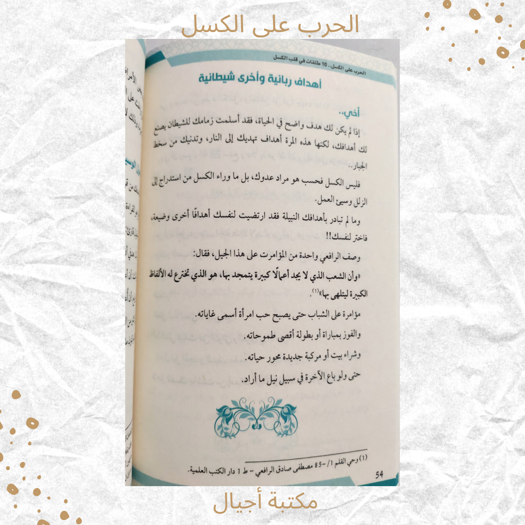 الحرب على الكسل - The war on Laziness