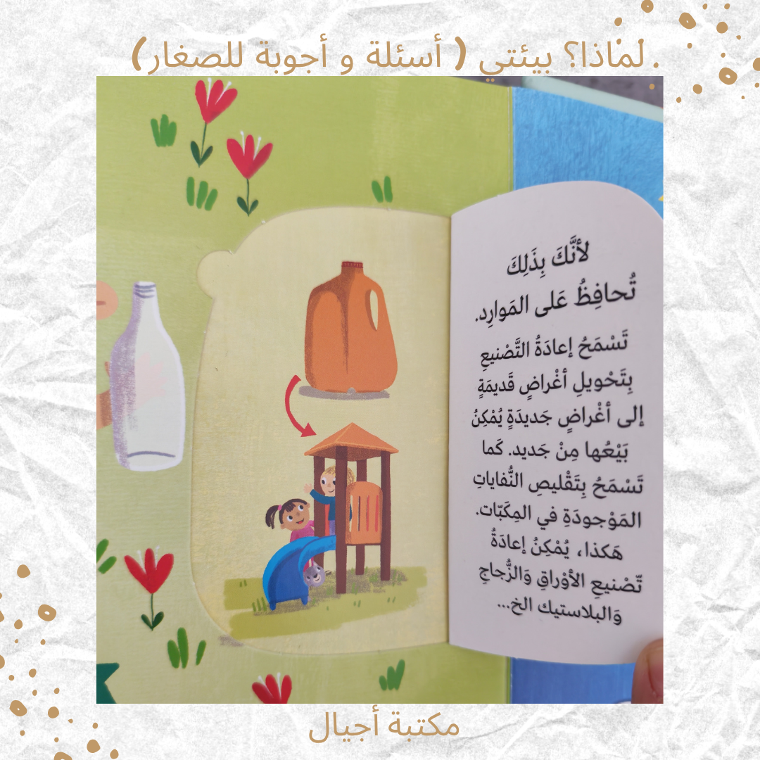 لماذا؟ بيئتي ( أسئلة و أجوبة للصغار) - Why? My Environment