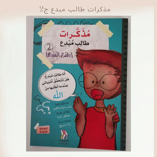 (Discount) مذكرات طالب مبدع الجزء الثاني - Diaries of a creative student p2