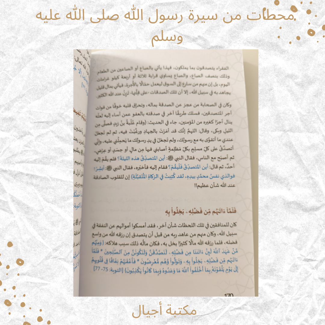 محطات من سيرة الرسول صلى الله عليه وسلم - Milestones from the Prophet's Biography (PBUH)