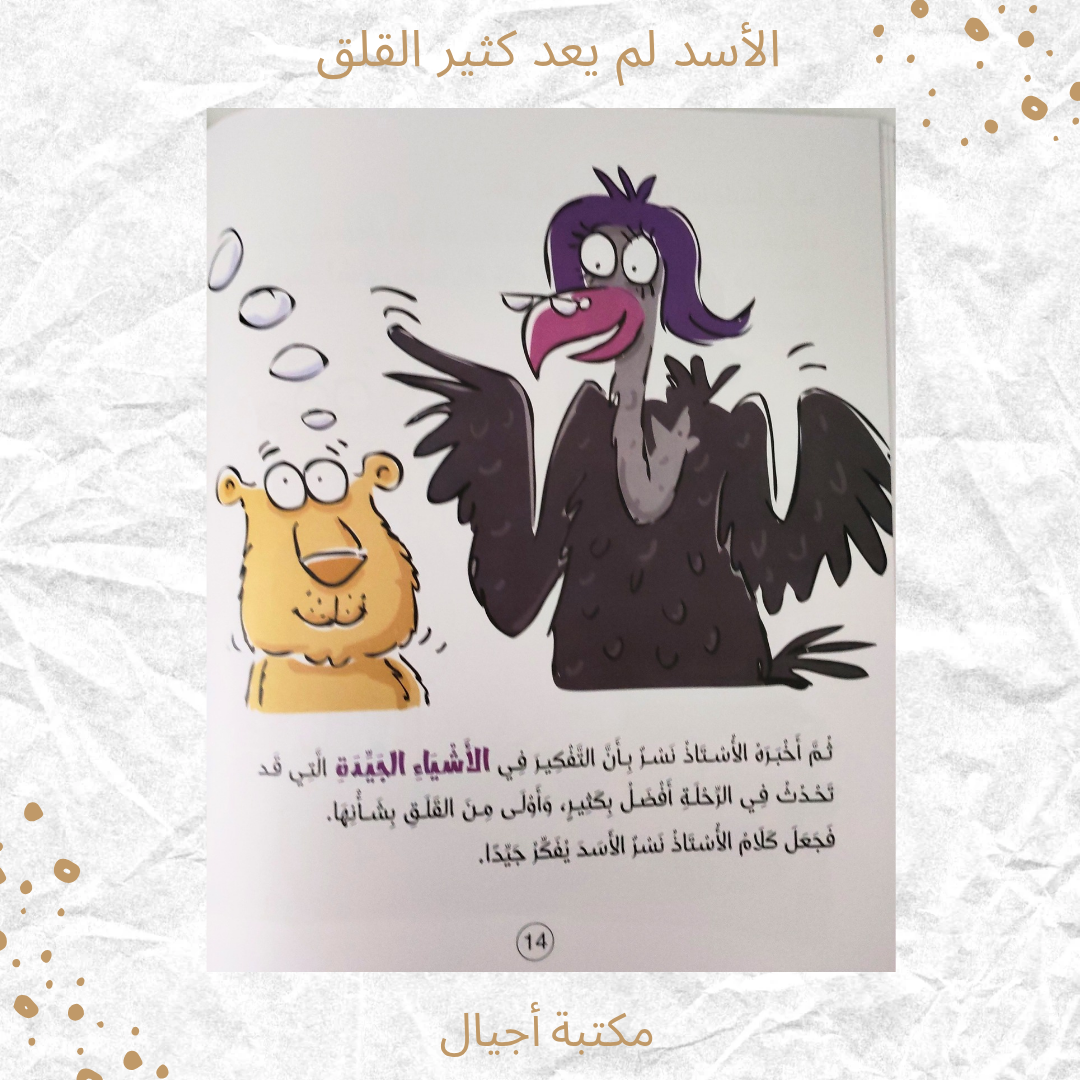 الأسد لم يعد كثير القلق - The lion is no longer very anxious