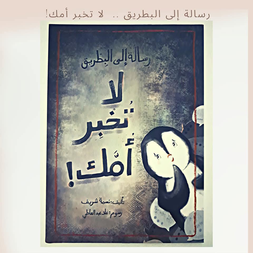 رسالة إلى البطريق لا تخبر أمك - A message to the penguin don't tell your mom