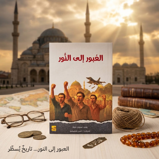 العبور إلى النور - Crossing into the Light