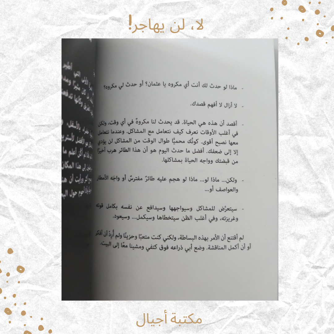 لا لن يهاجر - No he won't immigrate