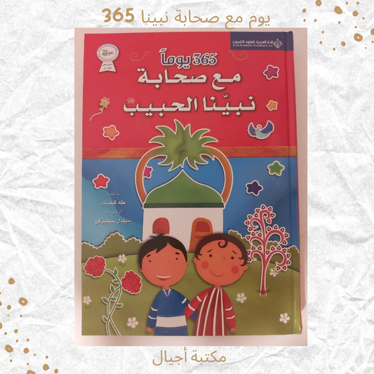 365 Days with the Companions of Our Beloved Prophet - 365 يوم مع صحابة نبينا الحبيب