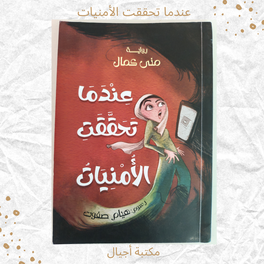 عندما تحققت الأمنيات - When dreams came true