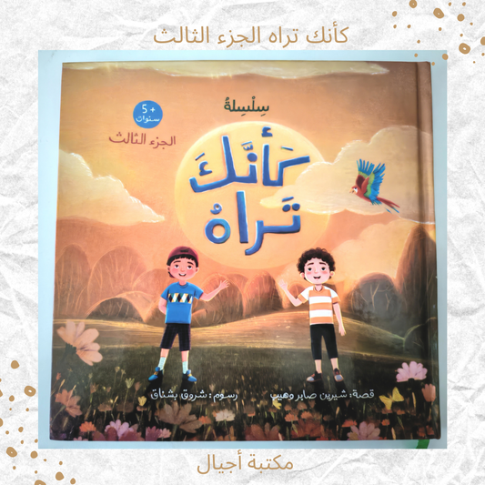 كأنك تراه الجزء الثالث - As if you see him part 3