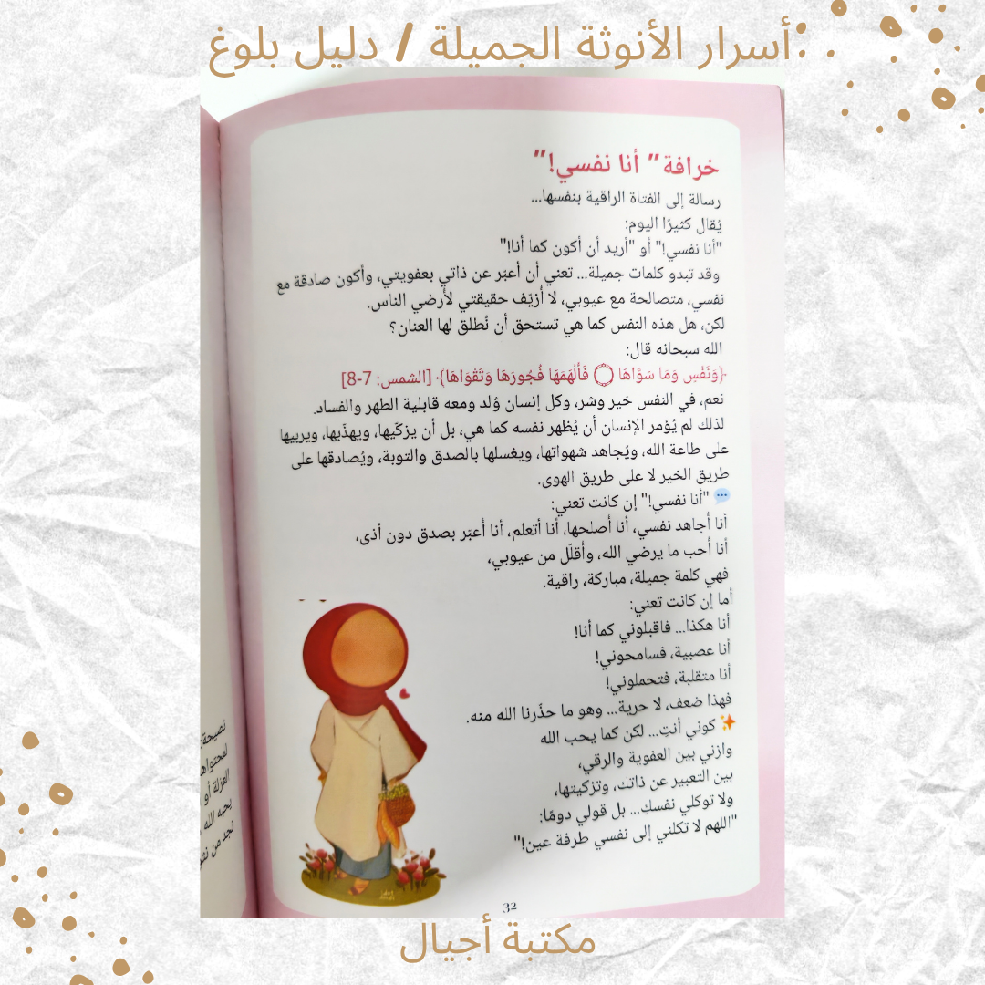 أسرار الأنوثة الجميلة/ دليل بلوغ - Secrets of Beautiful Femininity / A Guide to Womanhood