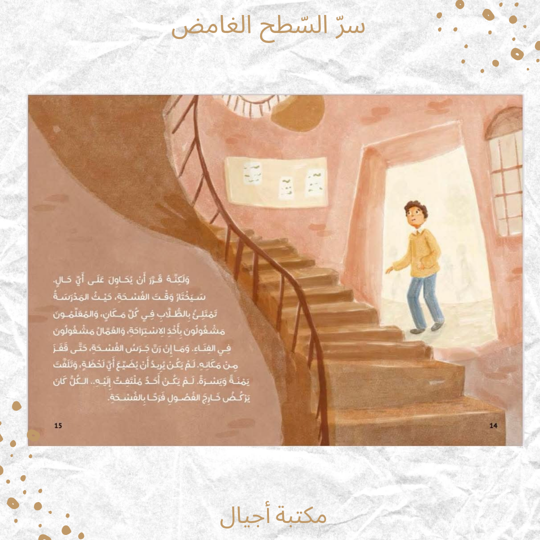 سر السطح الغامض - The secret of the mysterious roof