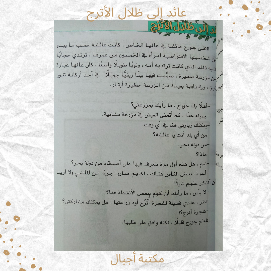 عائد إلى ظلال الأترج -  Coming back to Al Atruj