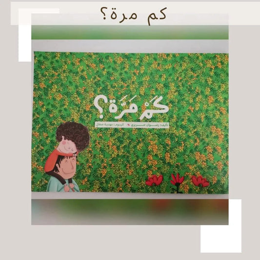 كم مرة؟ - How many times?