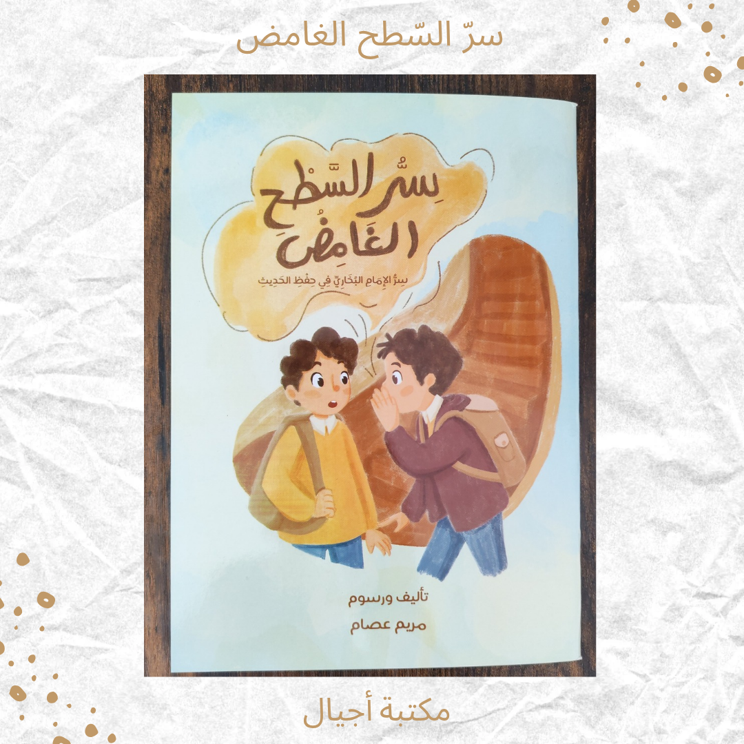 سر السطح الغامض - The secret of the mysterious roof