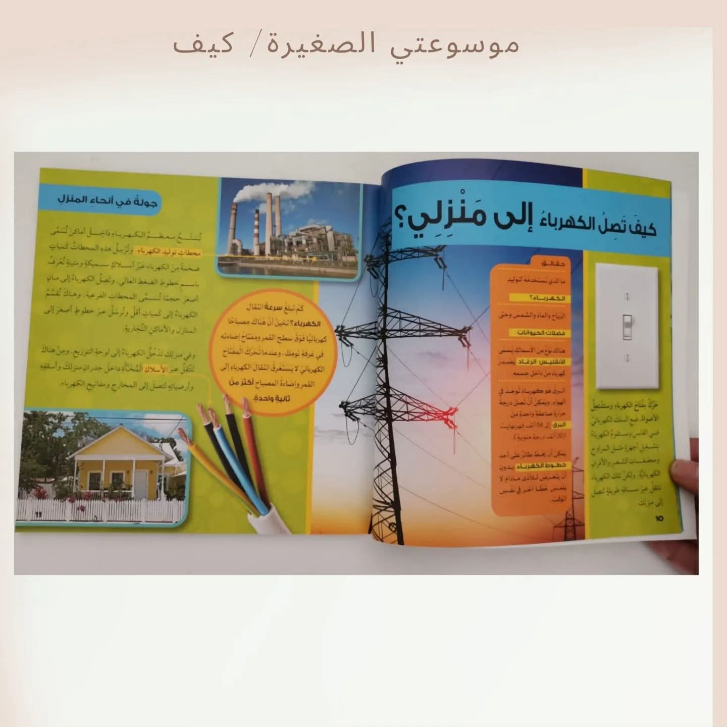 موسوعتي الصغيرة/ كيف - My little encyclopedia / How