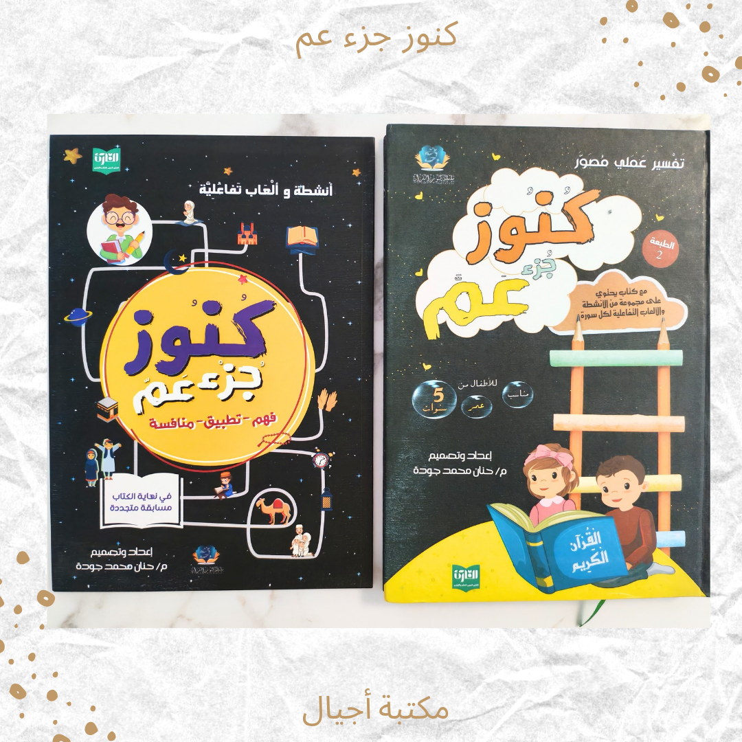 كنوز جزء عم - Amma Treasures