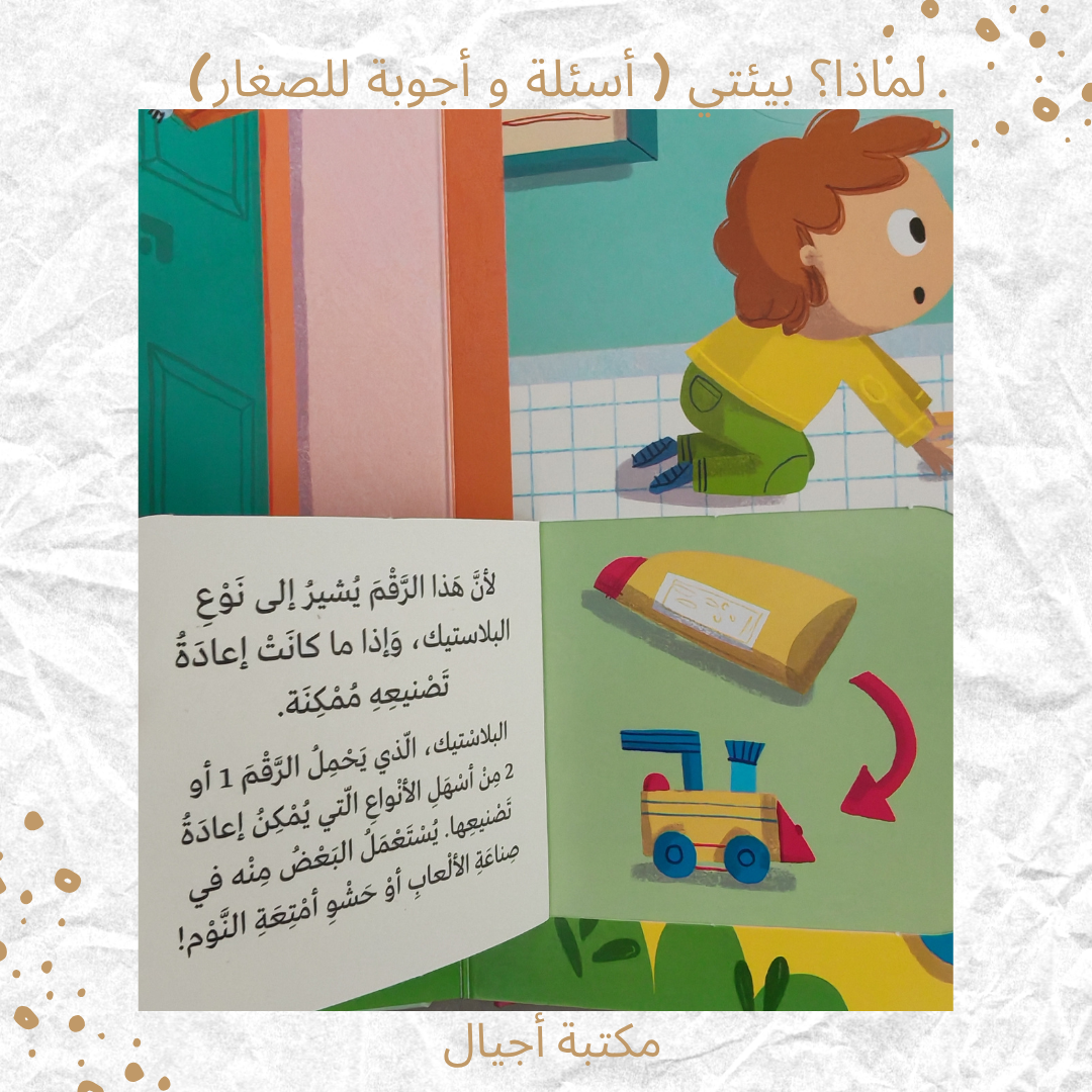 لماذا؟ بيئتي ( أسئلة و أجوبة للصغار) - Why? My Environment