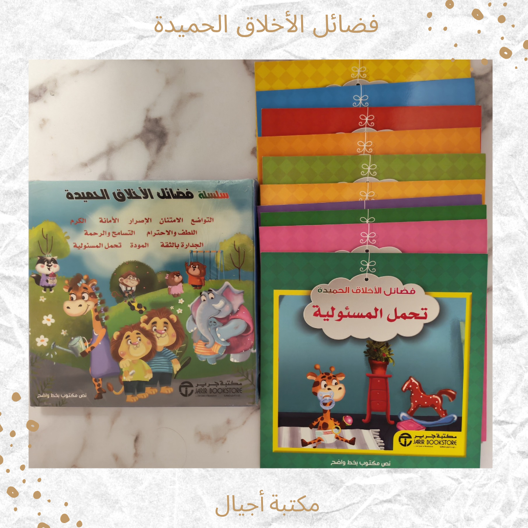 فضائل الأخلاق الحميدة - The virtues of good morals