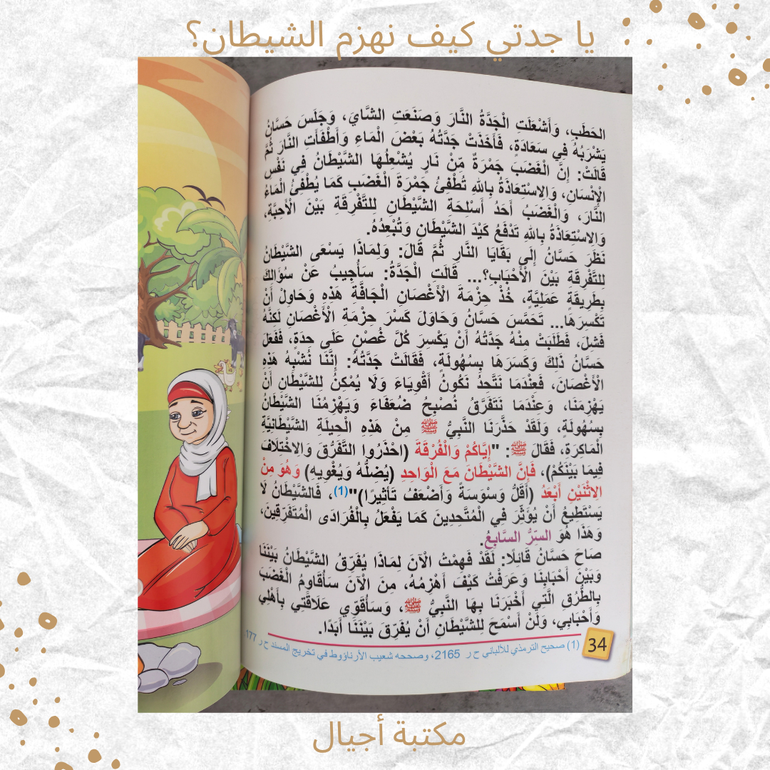 يا جدتي كيف نهزم الشيطان - Grandma how do we defeat the Shaytaan