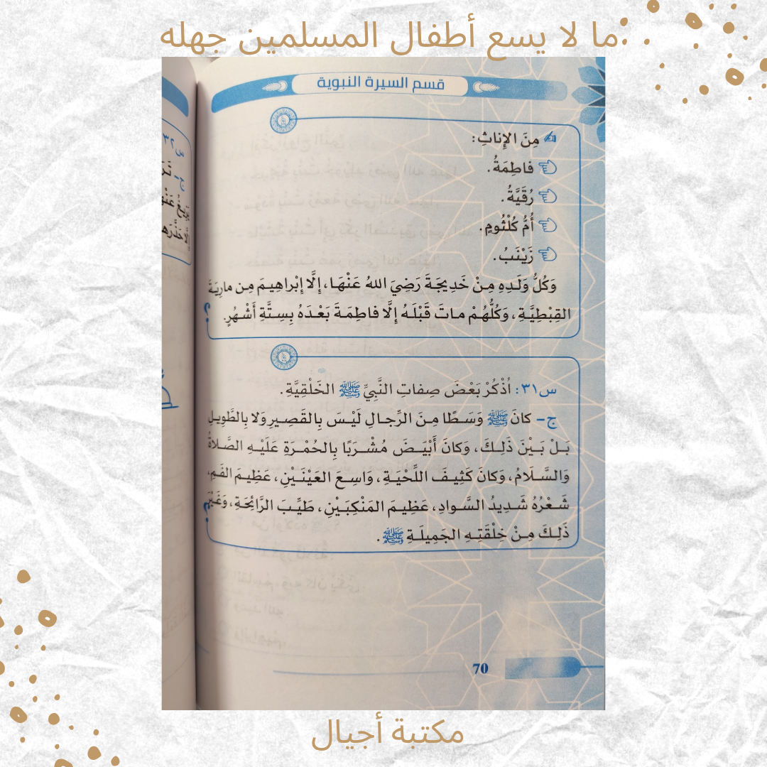 ما لا يسع أطفال المسلمين جهله - What kids must know