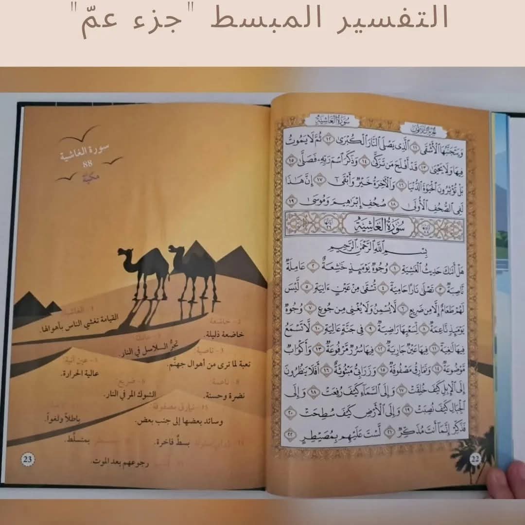 التفسير المبسط جزء عم - Mubasat Tafseer Juz' Amma