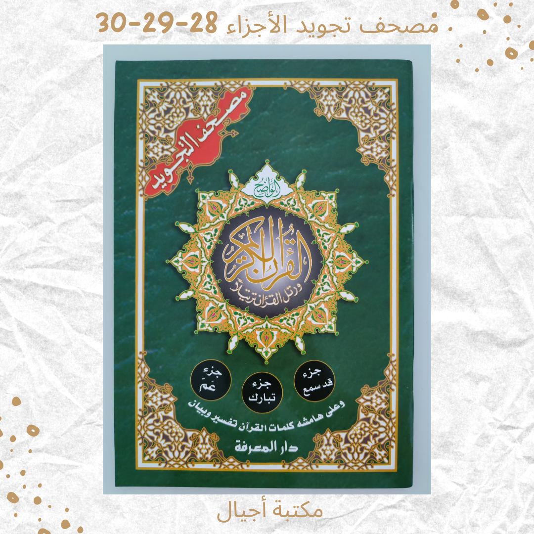 العشر الأخير جزء عم و تبارك و قد سمع - Juz' 28-29-30
