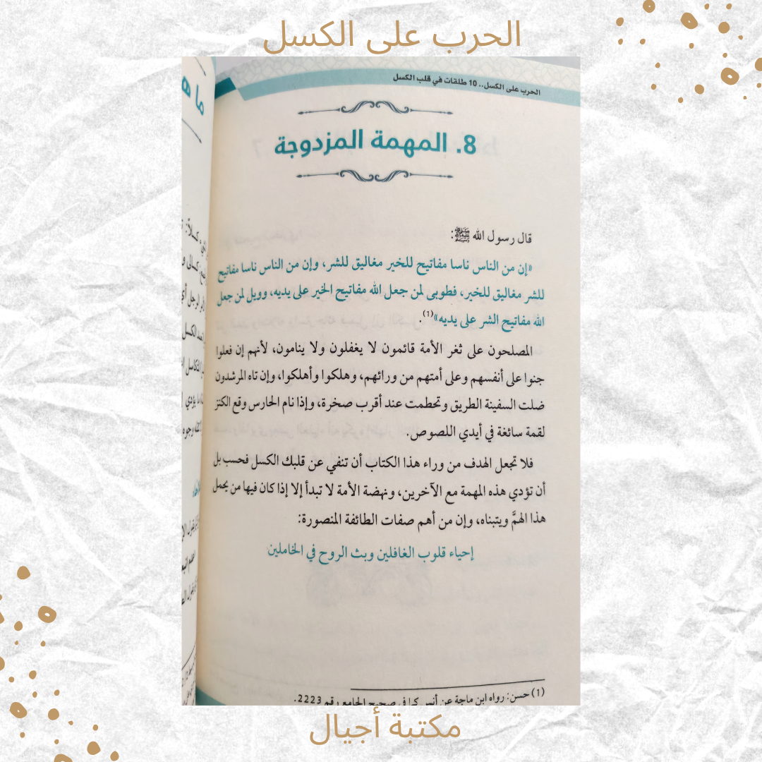 الحرب على الكسل - The war on Laziness