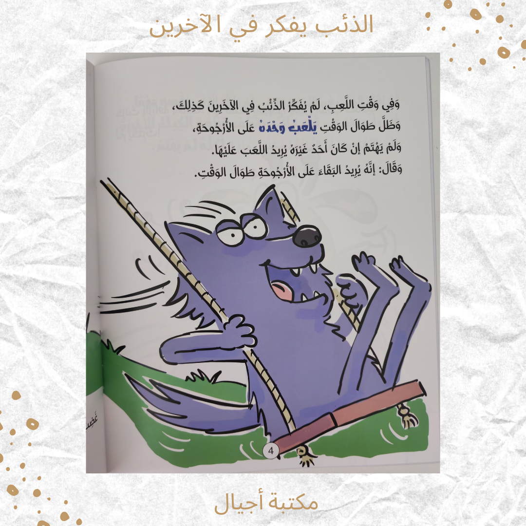 الذّئب يفكر في الآخرين - The Wolf Thinks of Others