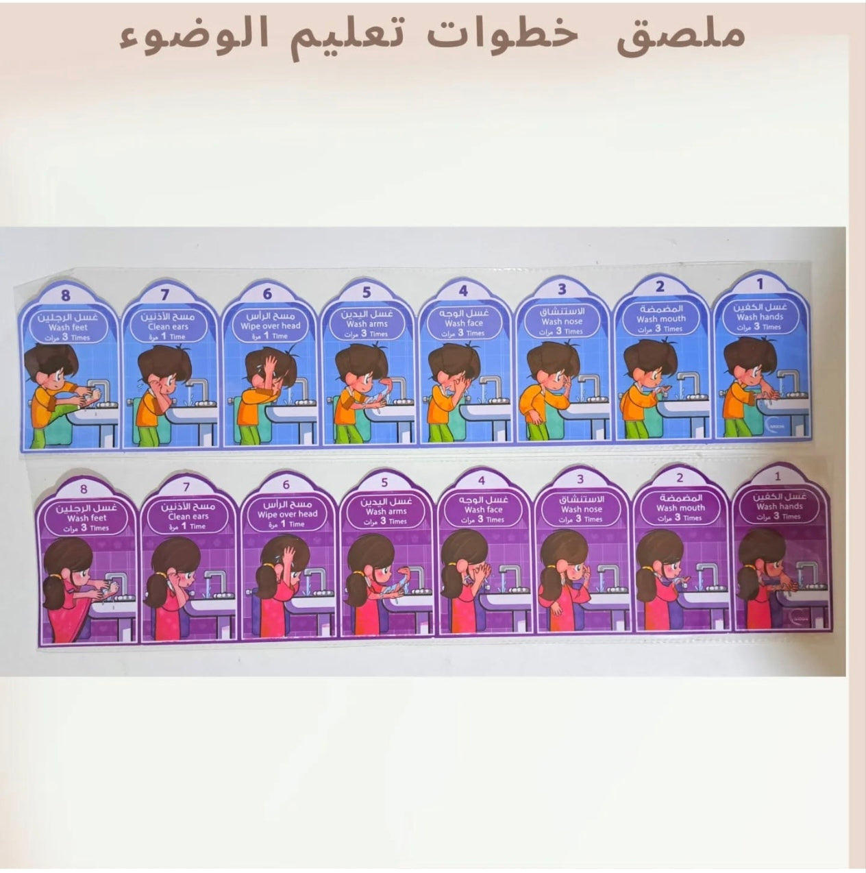 ملصق خطوات تعليم الوضوء - Wudu' Sticker