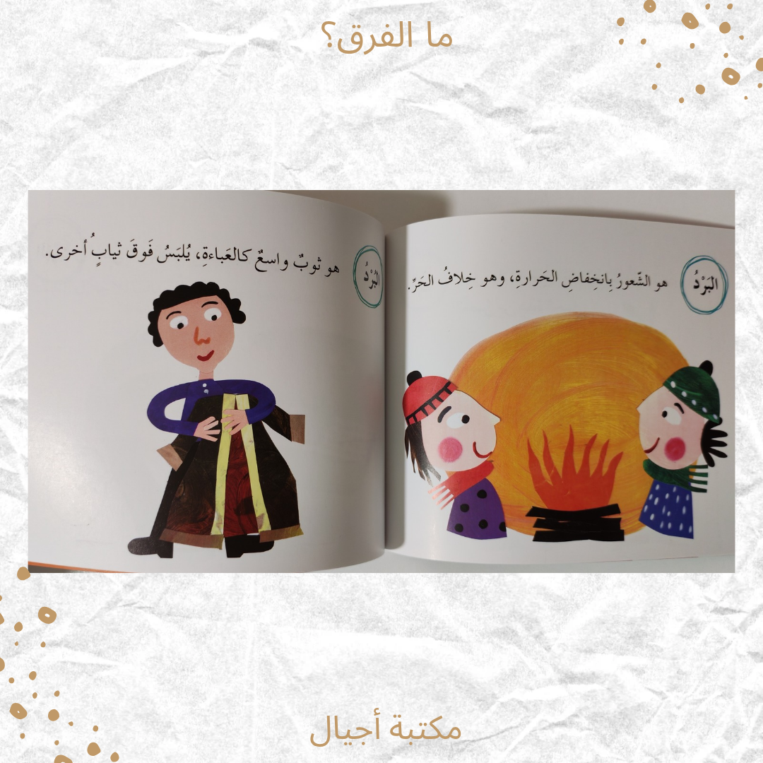 ما الفرق؟ - What is the difference