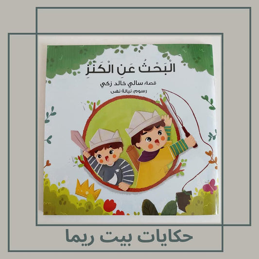 البحث عن الكنز - Treasure hunt