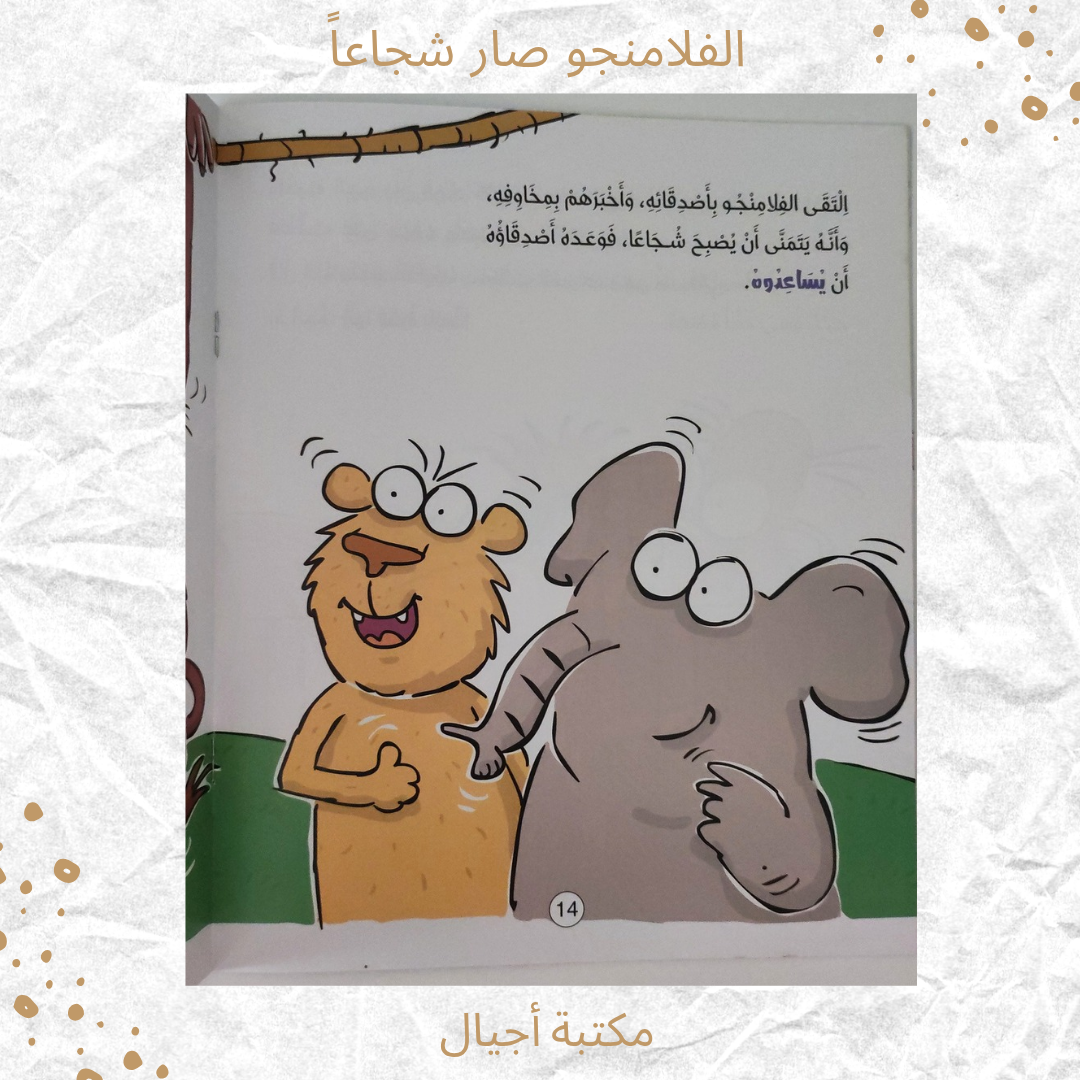 الفلامنجو صار شجاعا - The flamingo became brave