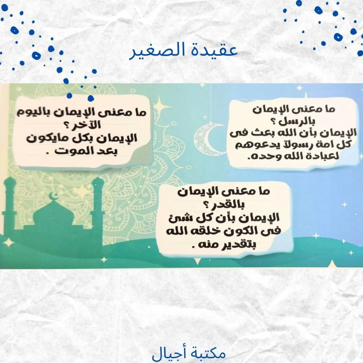 عقيدة الصغير ج1 طبعة أولى - Kids Akeda p1 first Edition