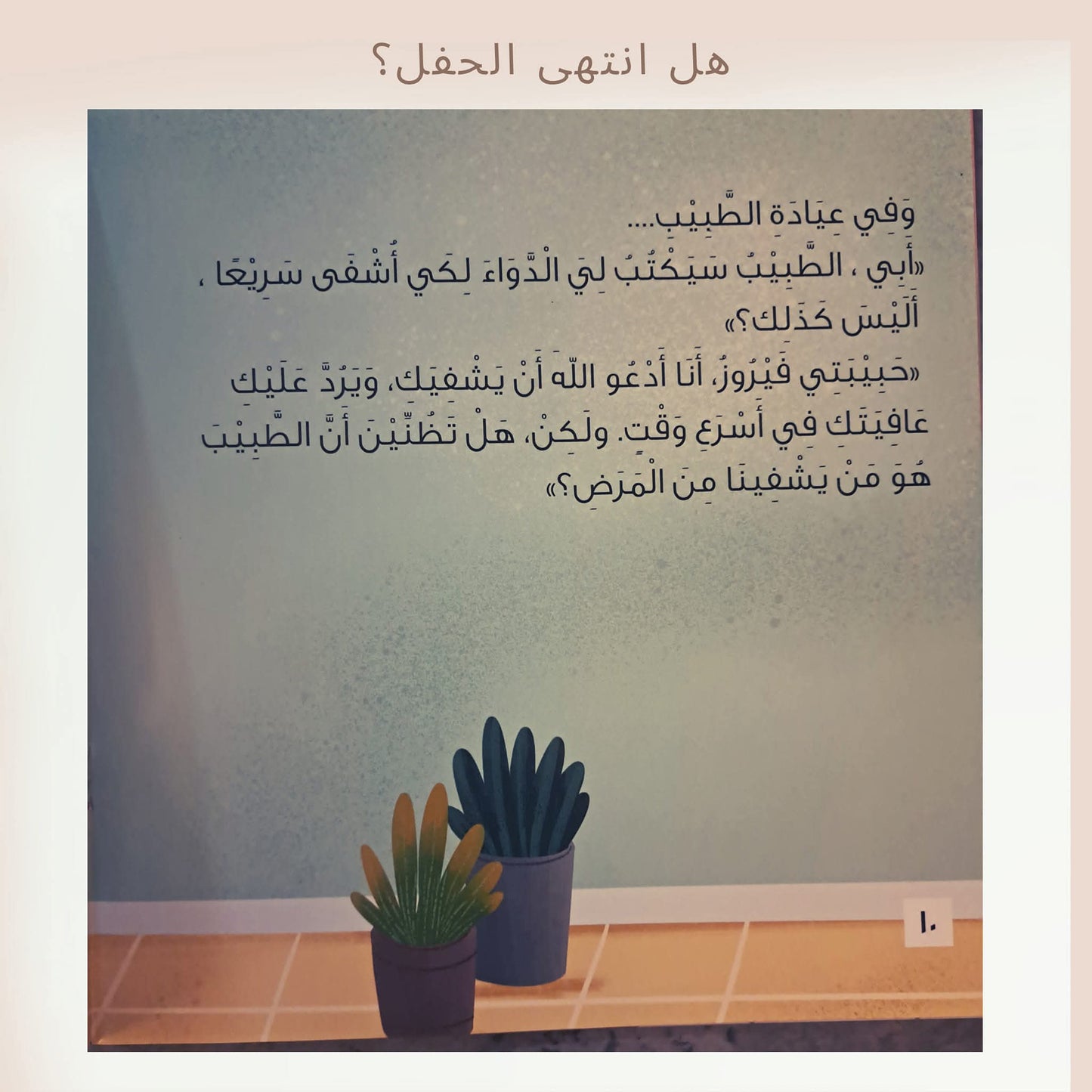 هل انتهى الحفل - Is the party over?