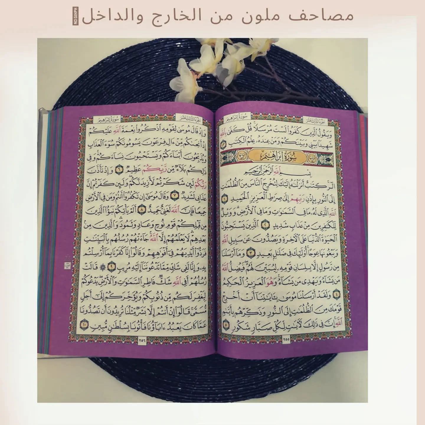 مصحف ملون - Colored Mushaf