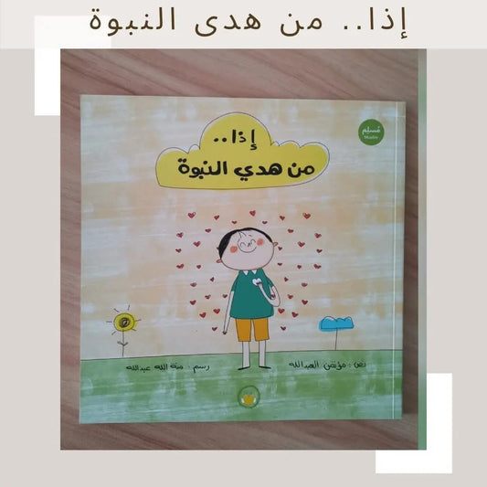 إذا .. من هدي النبوة - So .. From the guidance of Prophethood