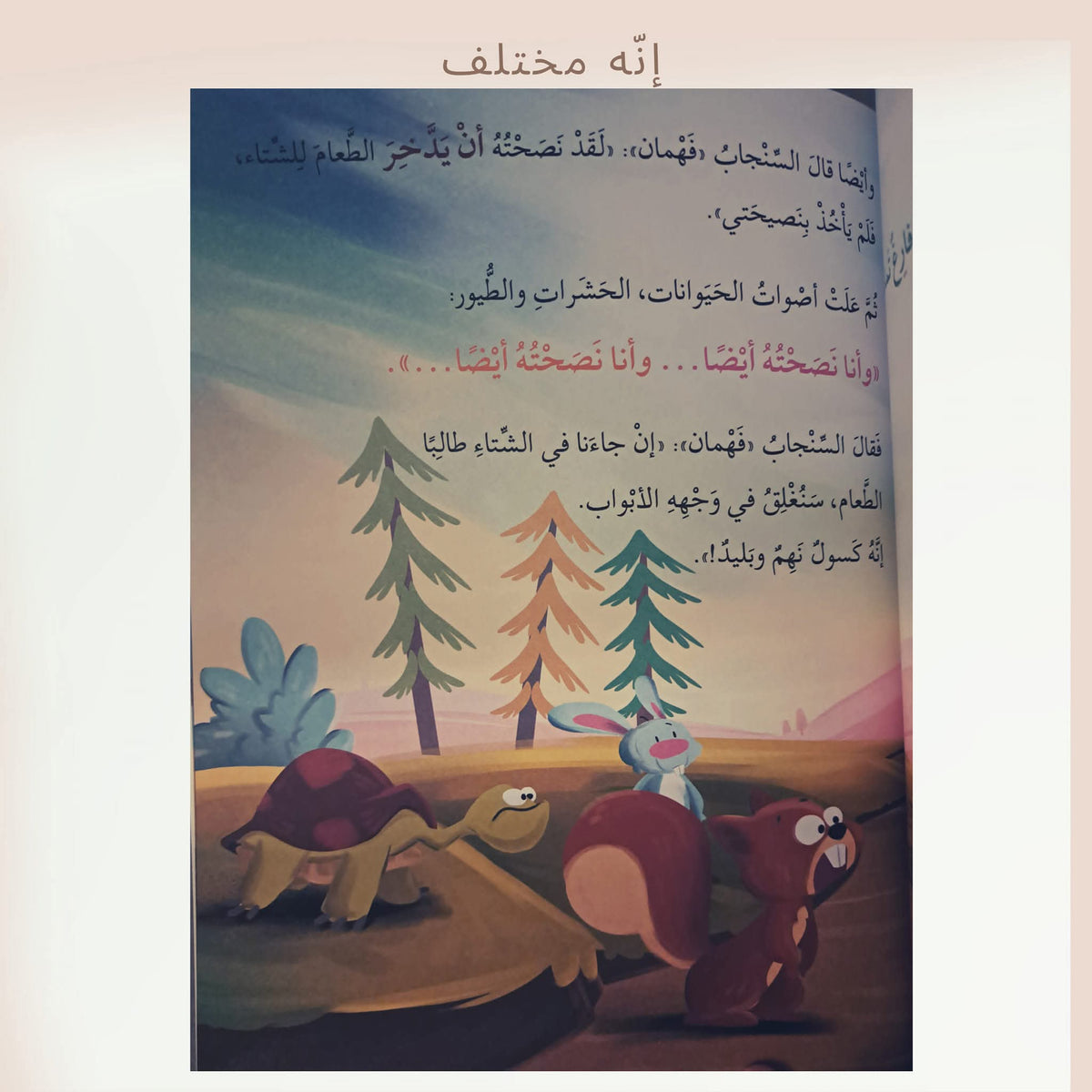 إنه مختلف - He is different