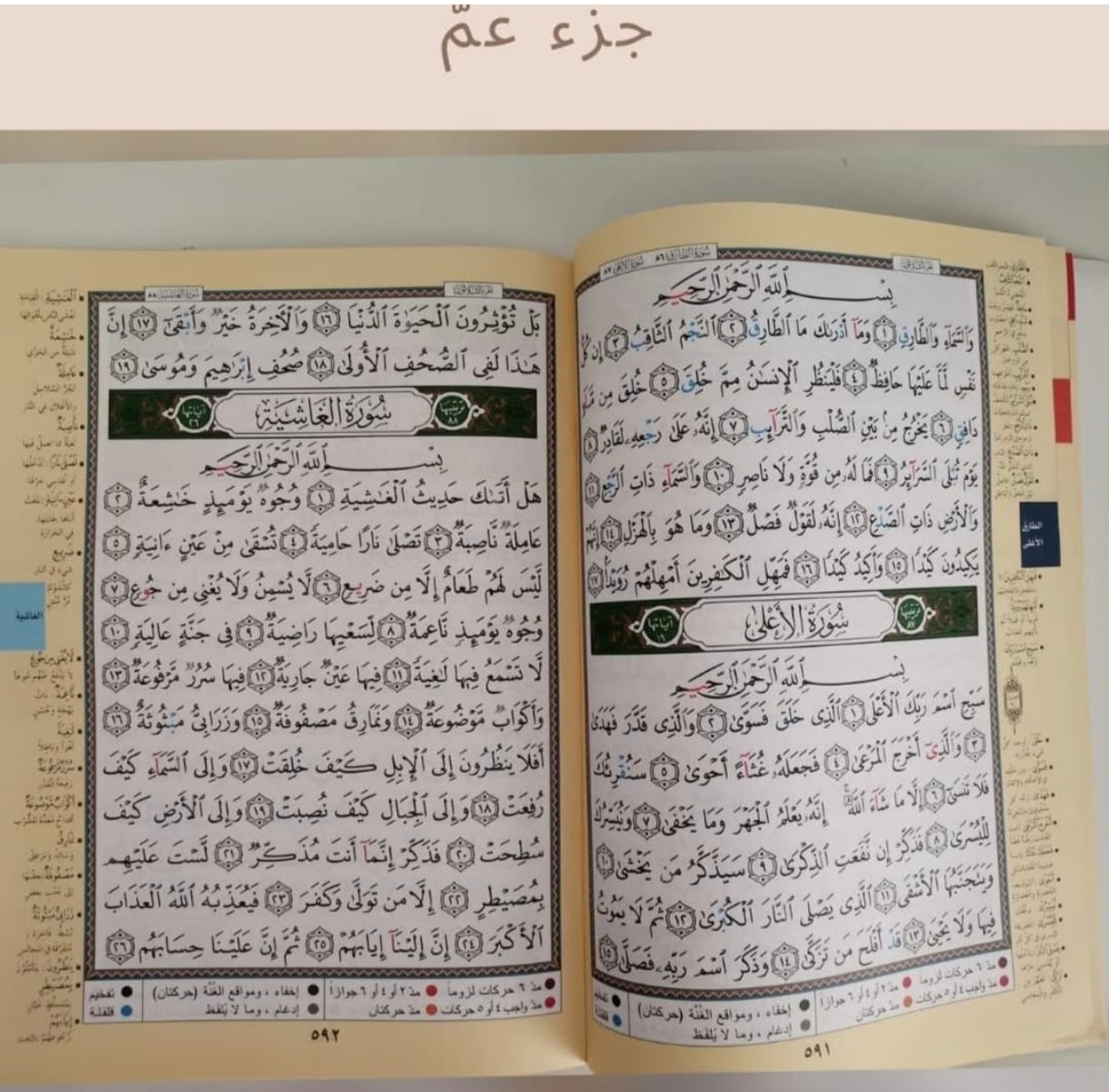 جزء عم الكبير ـ Juz' Amma