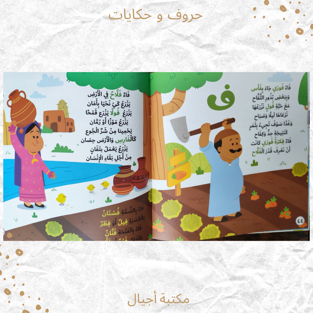 حروف وحكايات - Alphabet and Stories