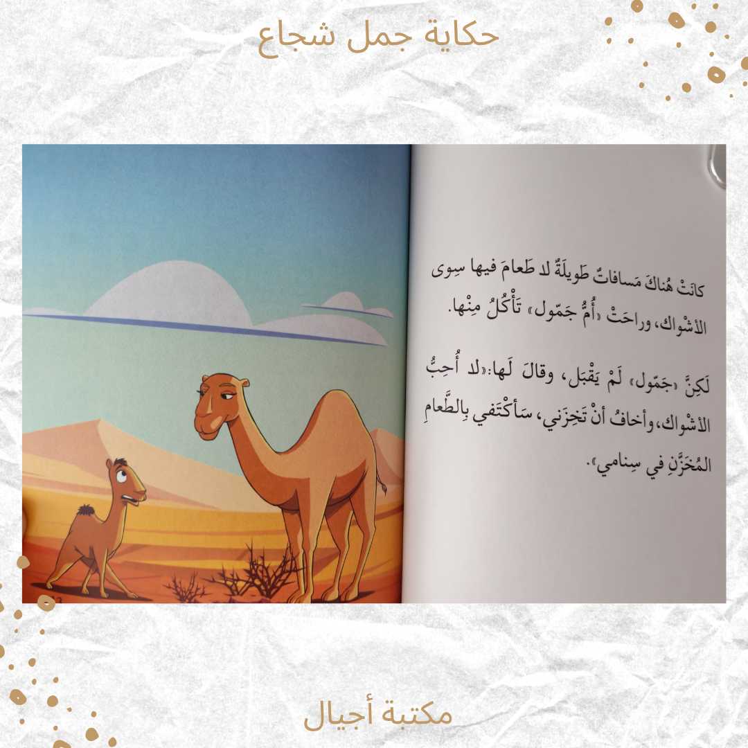 حكاية جمل شجاع - The story of a brave camel