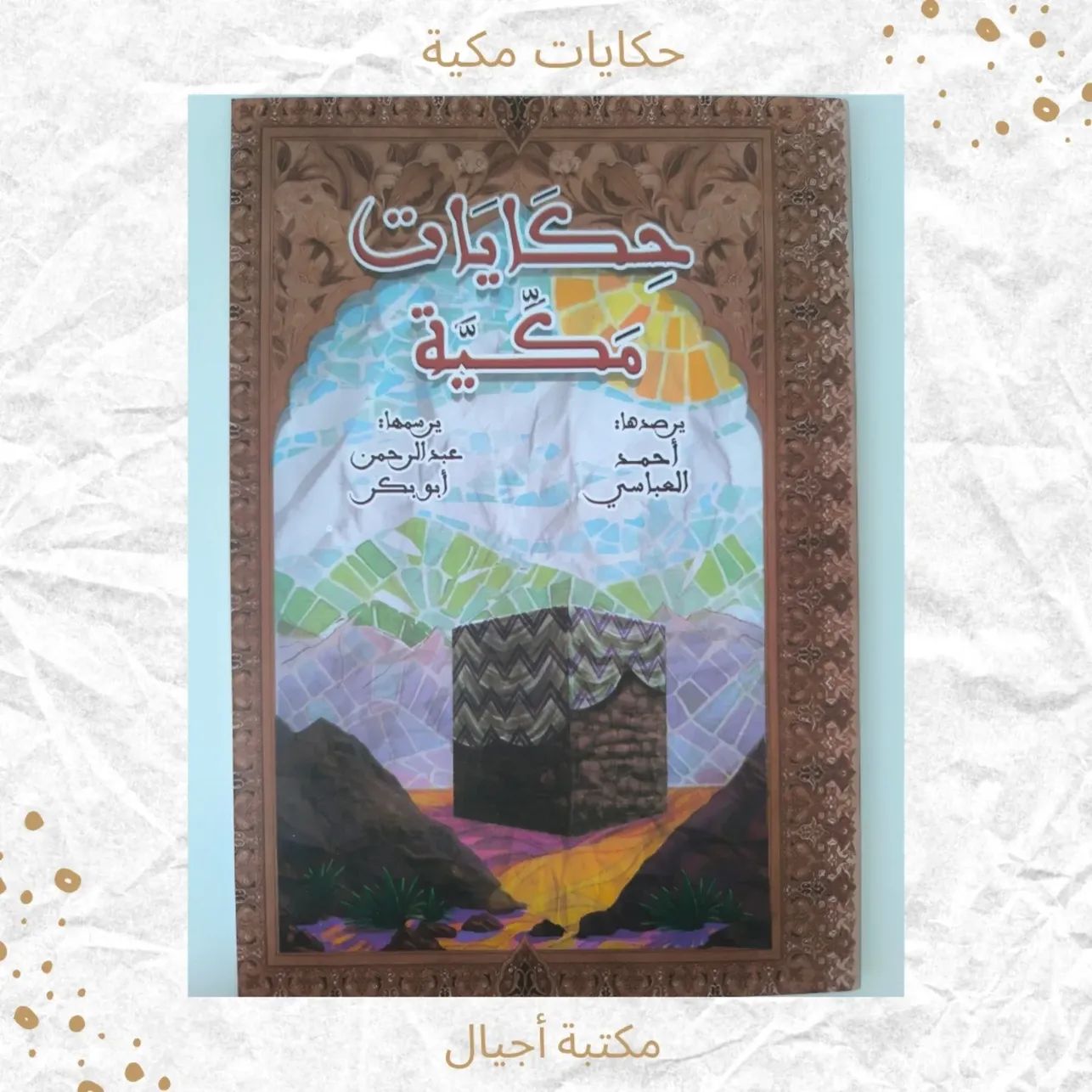 حكايات مكيّة - Makkah Stories